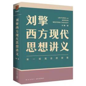刘擎西方现代思想讲义