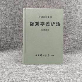 台湾学生书局版  孔仲温《類篇字義析論》（精装）