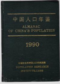 中国人口年鉴 1990
