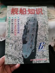 舰船知识（舰船知识杂志  2001年第6期）