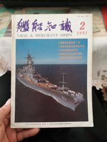 舰船知识（舰船知识杂志  1991年第2期）