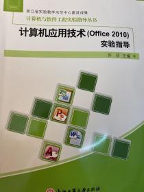 计算机应用技术(Office2010）实验指导