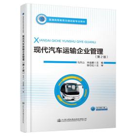 现代汽车运输企业管理(第2版)