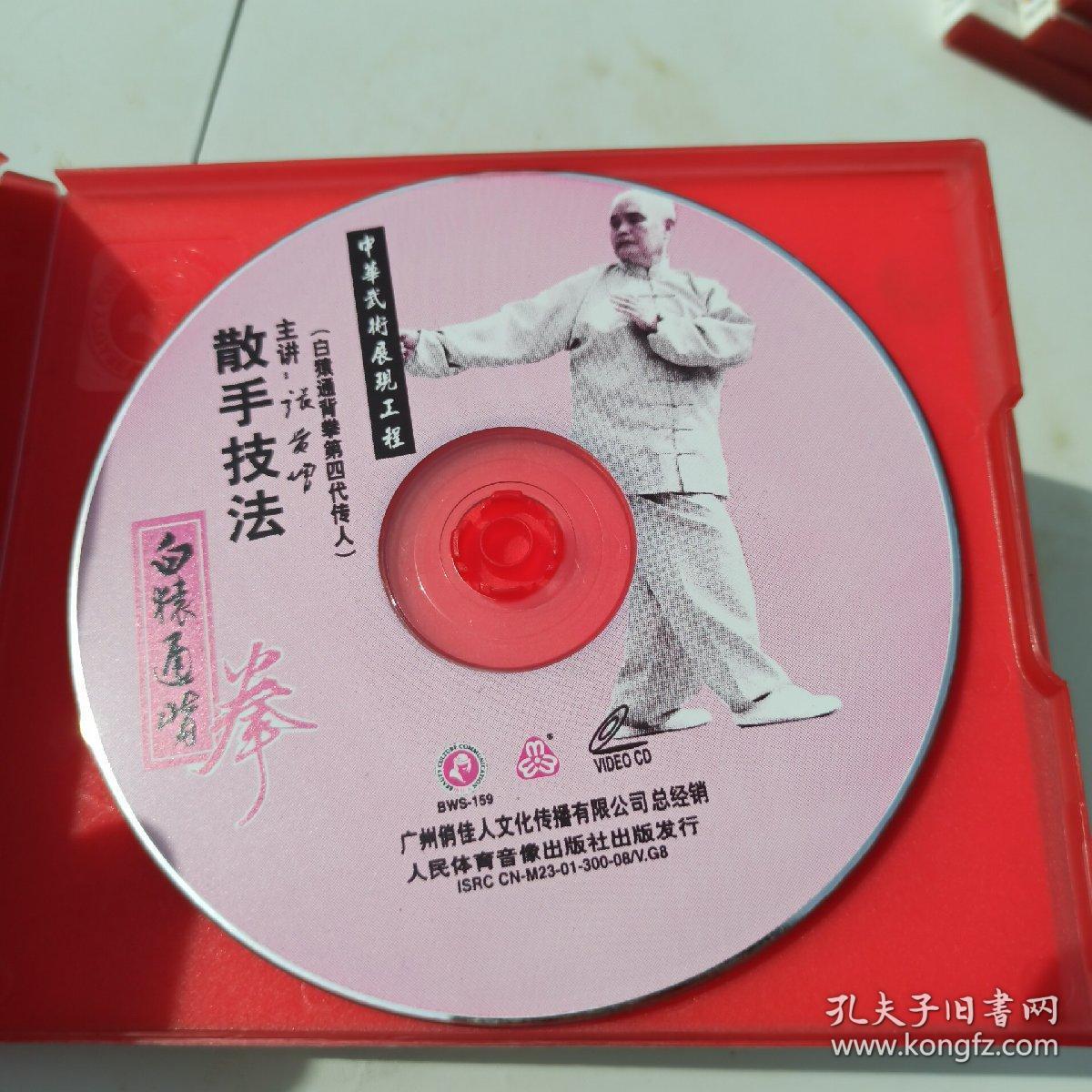 俏佳人武术教学 白猿通背拳 白猿通背拳散手技法 1vcd 主讲张贵增