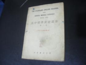 高中英语标准读本 第一册 1951年新编本