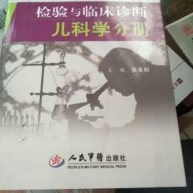 检验与临床诊断：儿科学分册