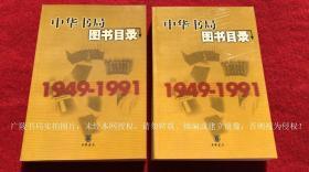 《中华书局图书目录（1949-1991）》（全一册）32开.平装.简体横排.中华书局.出版时间：1993年5月第1版，2002年5月北京第2次印刷.总印数3001~7000册