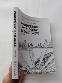 中油國際管道公司（2017~2019）科技論文集