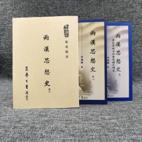 台湾学生书局版 徐复观《兩漢思想史》（全三卷，锁线胶订，卷三与一，二卷不是一次印刷）