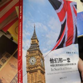 他们那一套：中国记者的英国社会观察和影像记录（一版一印正版）