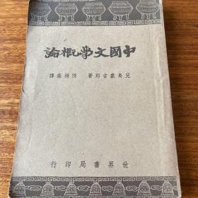 民国原版：《中国文学概论》隋树森译