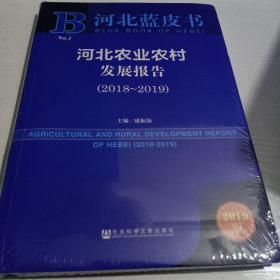 河北蓝皮书：河北农业农村发展报告（2018~2019）