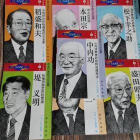 世界大企业家传记.改造日本的大企业家：全7册