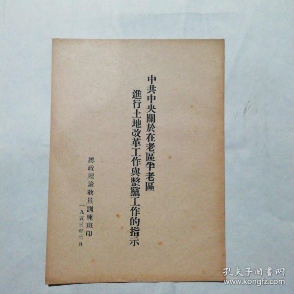 中共中央关于在老区半老区进行土地改革工作与整党工