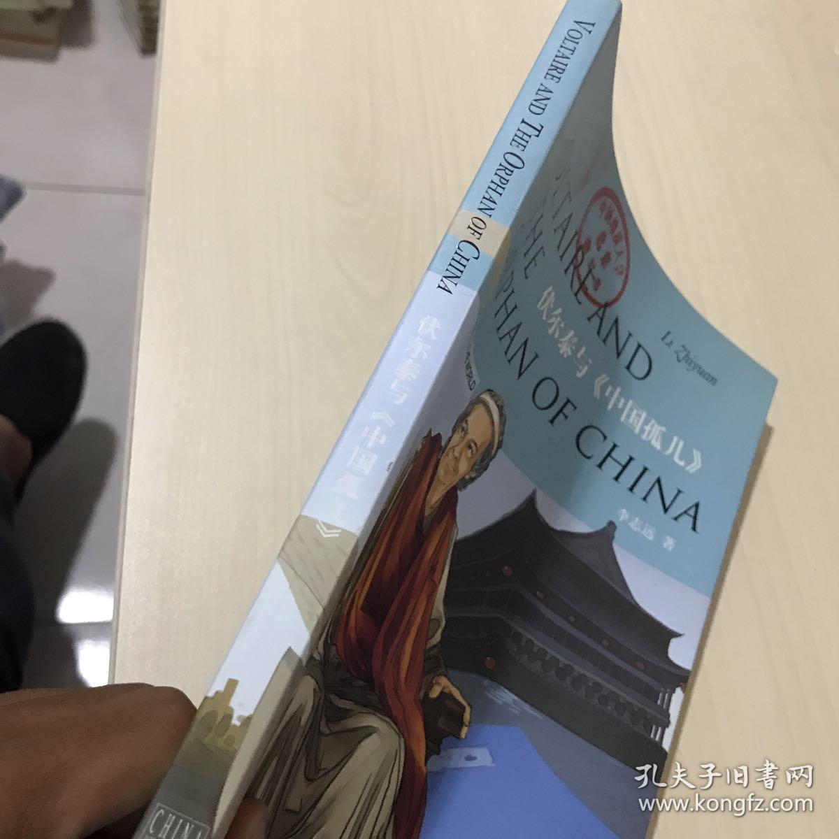 伏尔泰与《中国孤儿》(中英)