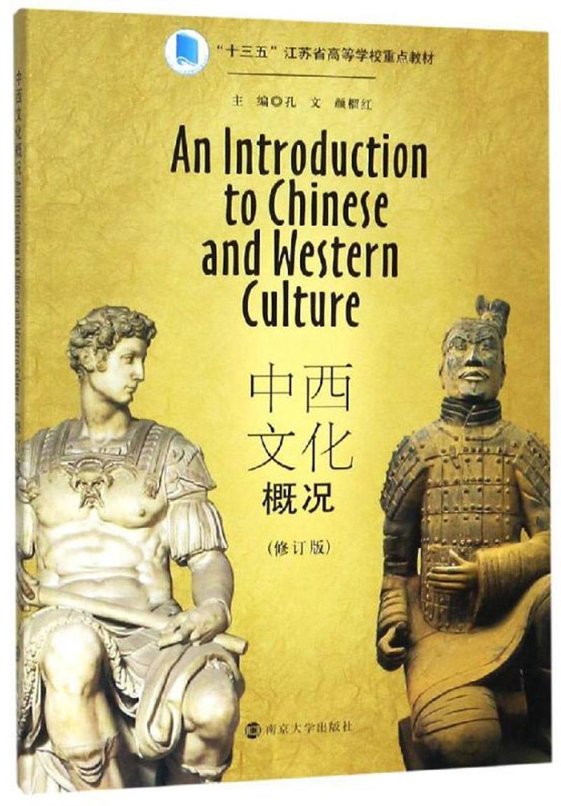 中西文化概况(修订版)