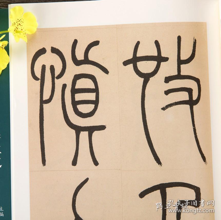 【正版】清 吴让之篆书崔子玉座右铭 名碑名帖经典篆书书法毛笔字帖