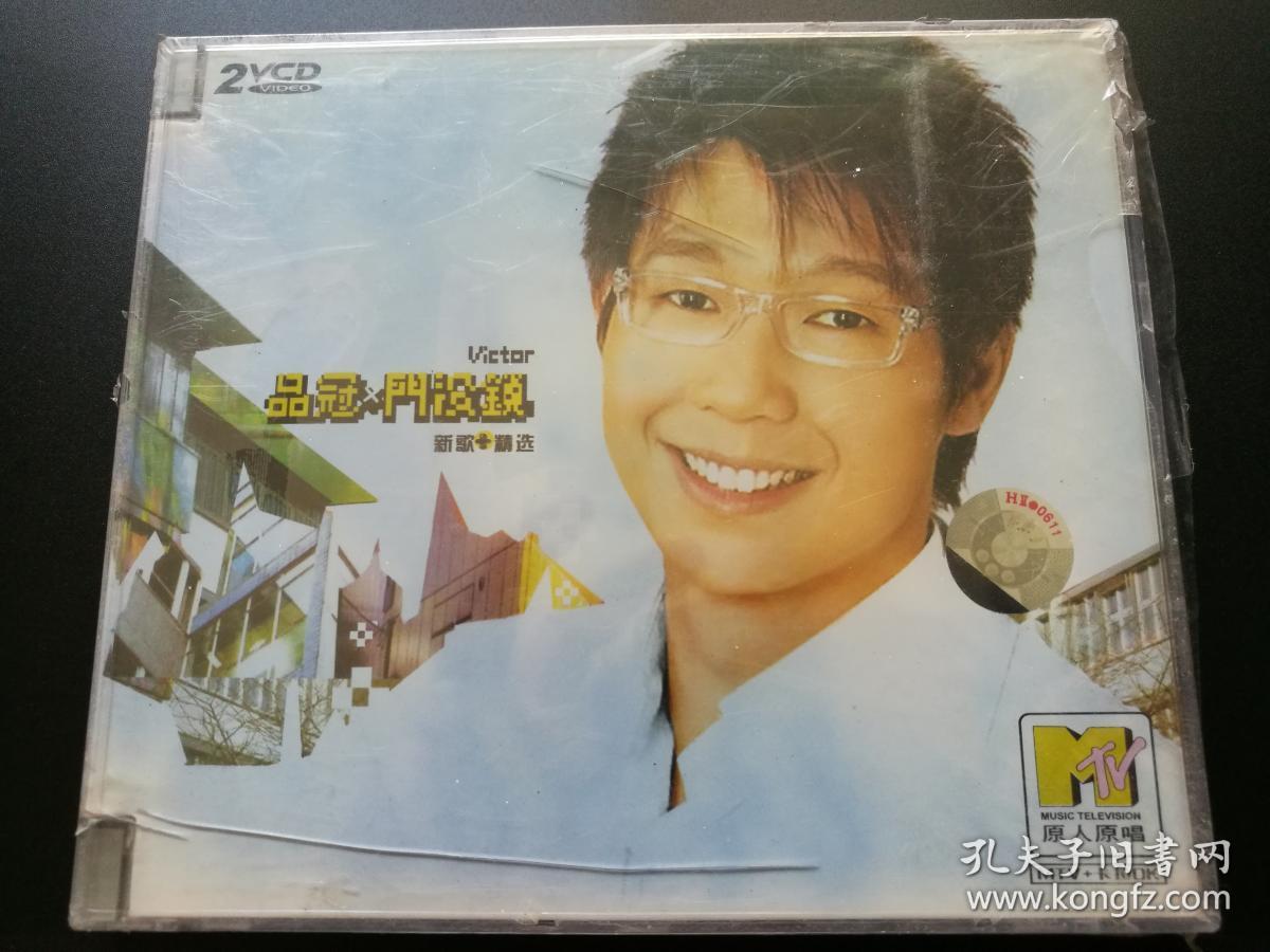 品冠 门没锁 新歌 精选 2vcd【未拆封】
