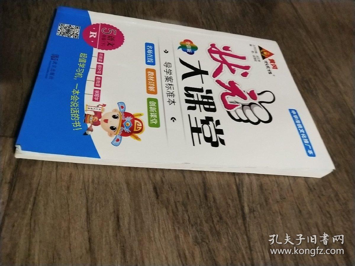 状元大课堂 五年级 下_成海蛟_孔夫子旧书网