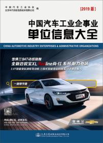 正版新书  中国汽车工业企事业单位信息大*(2019版)