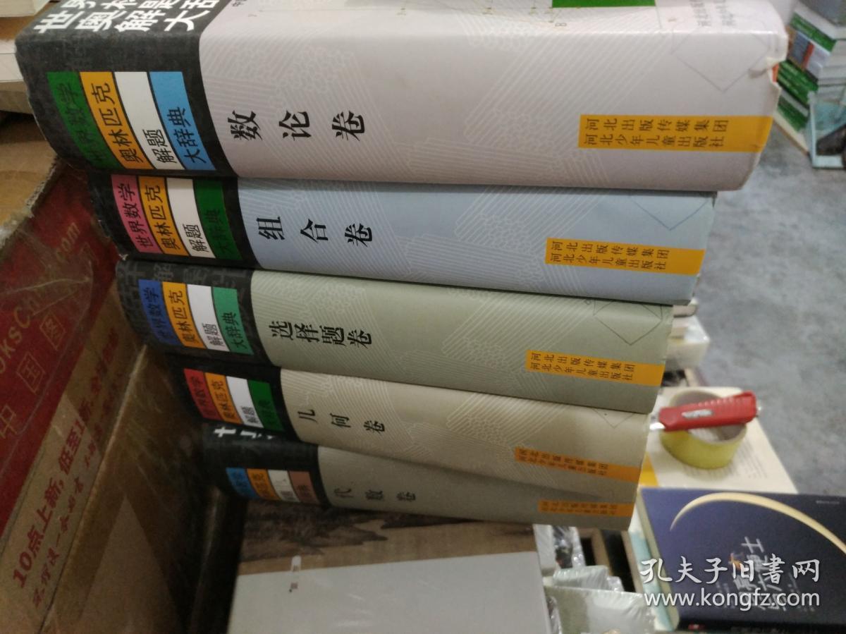 世界数学奥林匹克解题大辞典几何卷选择题卷代数卷数论卷组合卷精装五本 孔夫子旧书网