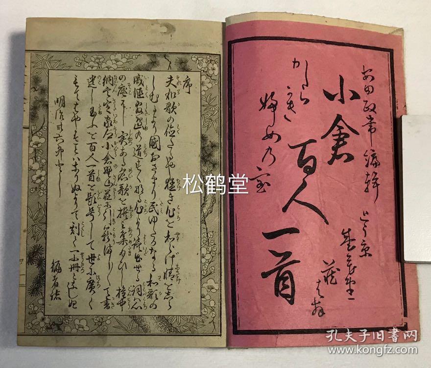 小仓百人一首 1册全 和刻本 明治36年 1903年版 和歌集 为从100位和歌名家作品中各选一首所形成的百首和歌佳作集 上起天智天皇 下至顺德院 中含公卿 僧侣 文士等名家 作品下方并有百位作者铜版画像 上栏并有三十六歌仙图等 和歌文学艺术与铜版画艺术互为光芒