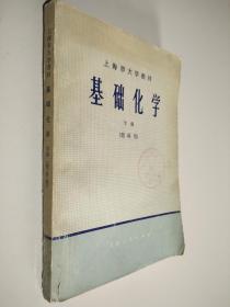 上海市大学教材 基础化学 下册（理科用）