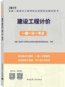2019全国二级造价工程师考试：建设工程计价一题一分一考点