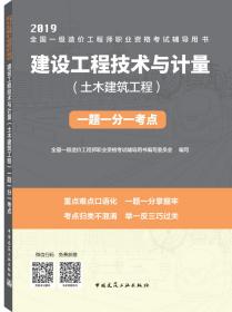 2019全国二级造价工程师考试：建设工程技术与计量（土木建筑工程）一题一分一考点