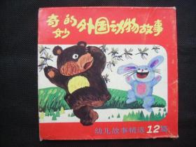 连环画：奇妙的外国动物故事：幼儿故事精选12篇：有盒12册   寄挂刷