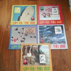 少年集邮 1984年第1、 2、 3、 5、 7、 8期【共6本合售】
