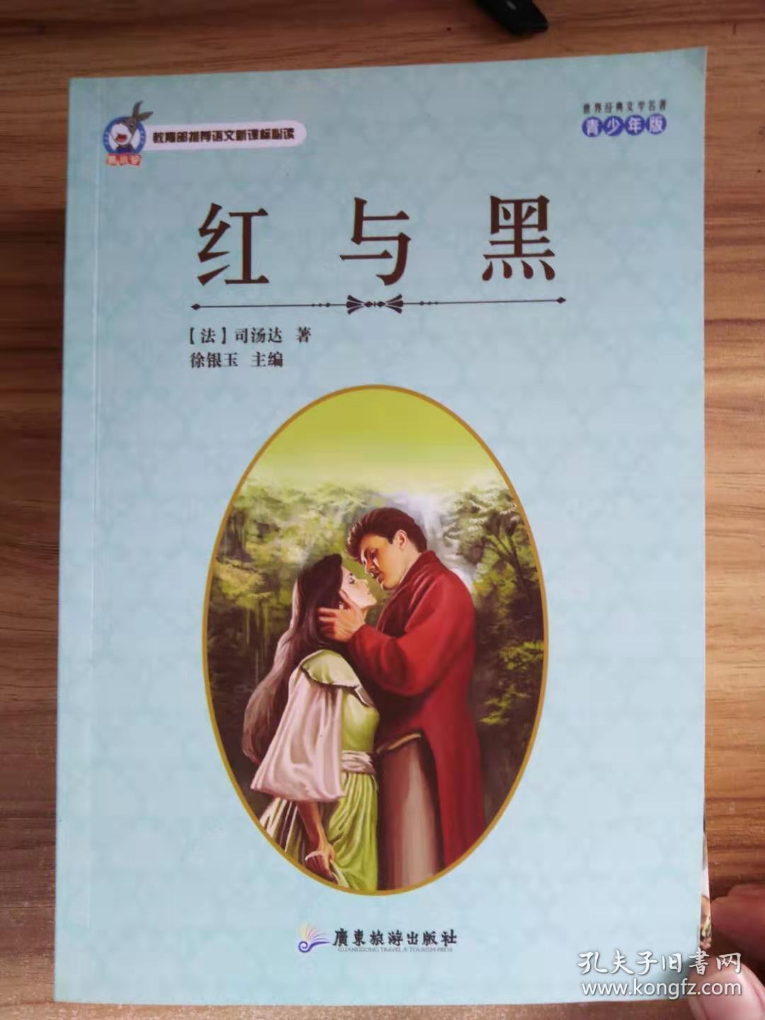 红与黑(青少年版)/世界经典文学名著