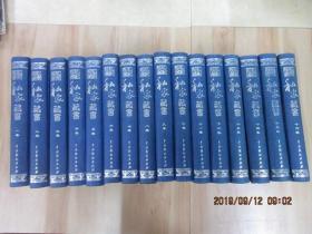 私家藏书   （全16卷）  硬精装