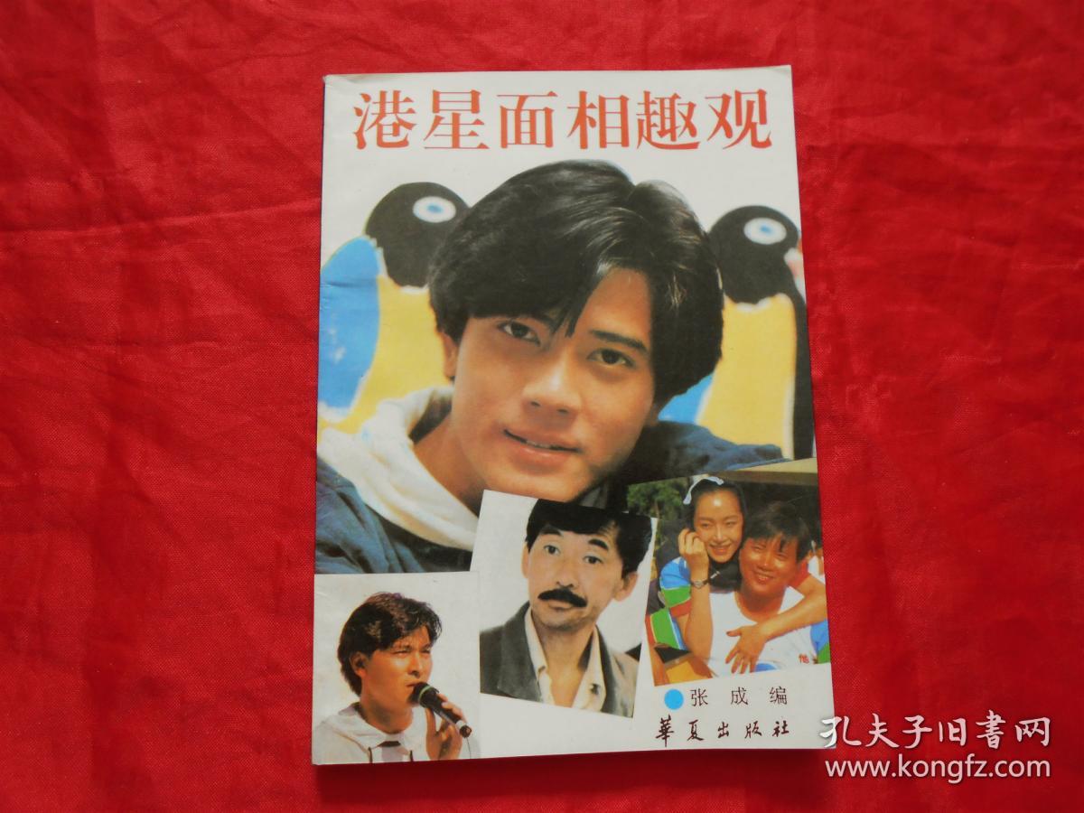 陈百强,关之琳,张学友,成龙,陈复生早期32开彩页