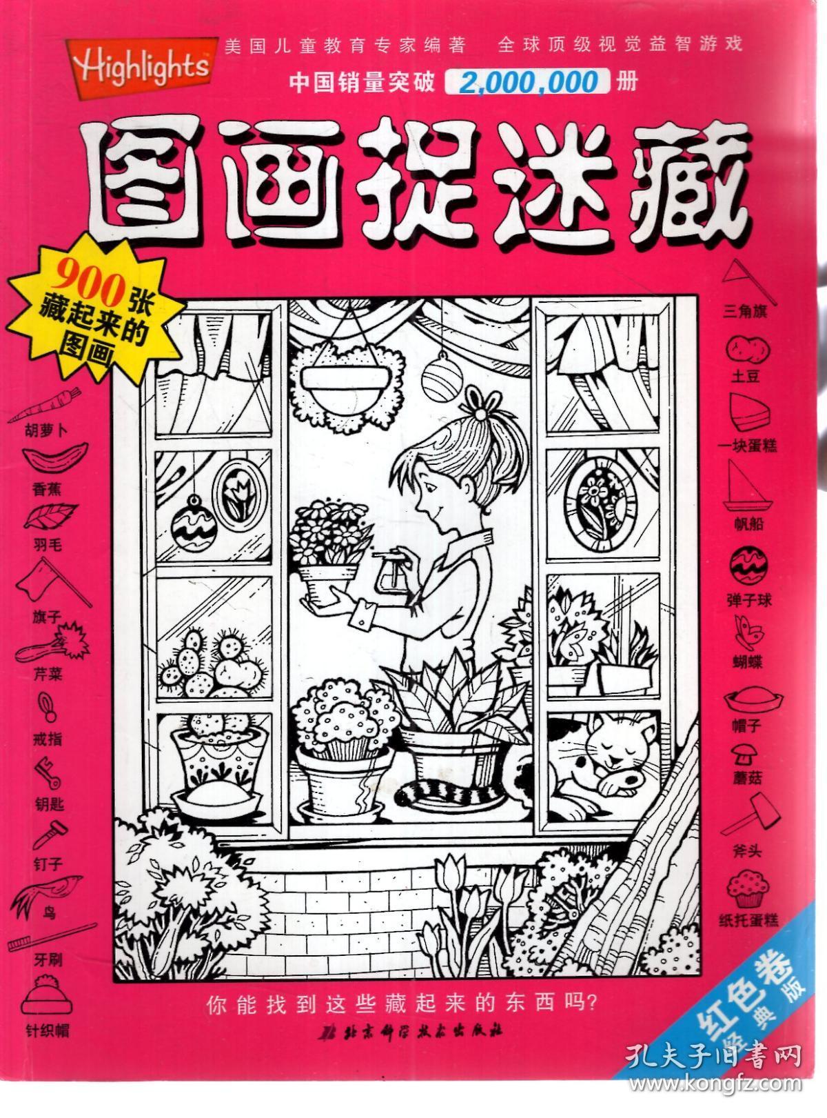 图画捉迷藏.红色卷经典版.