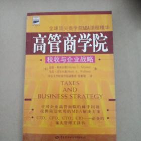 高管商学院.税收与企业战略