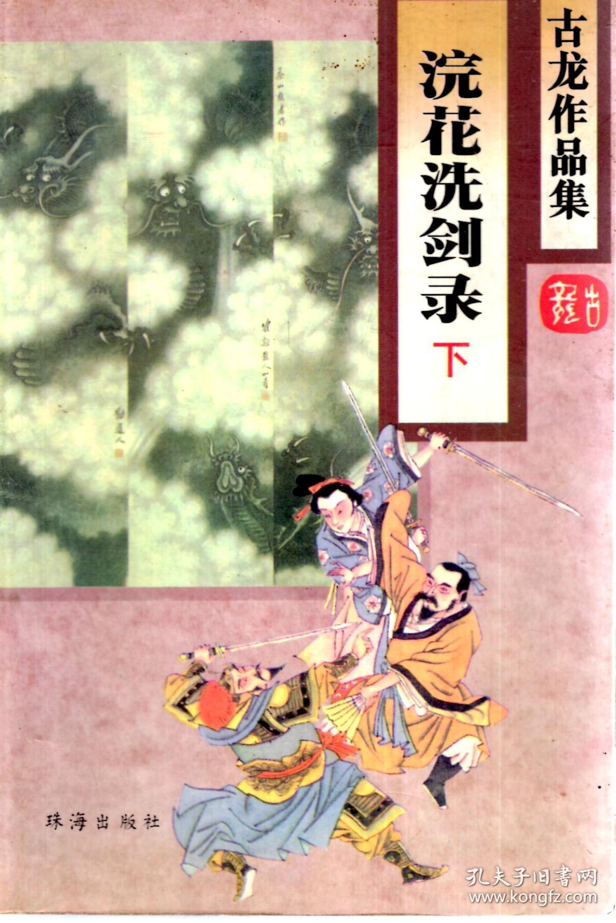 古龙作品集.浣花洗剑录.上下全;剑玄录.上下全.4册合售