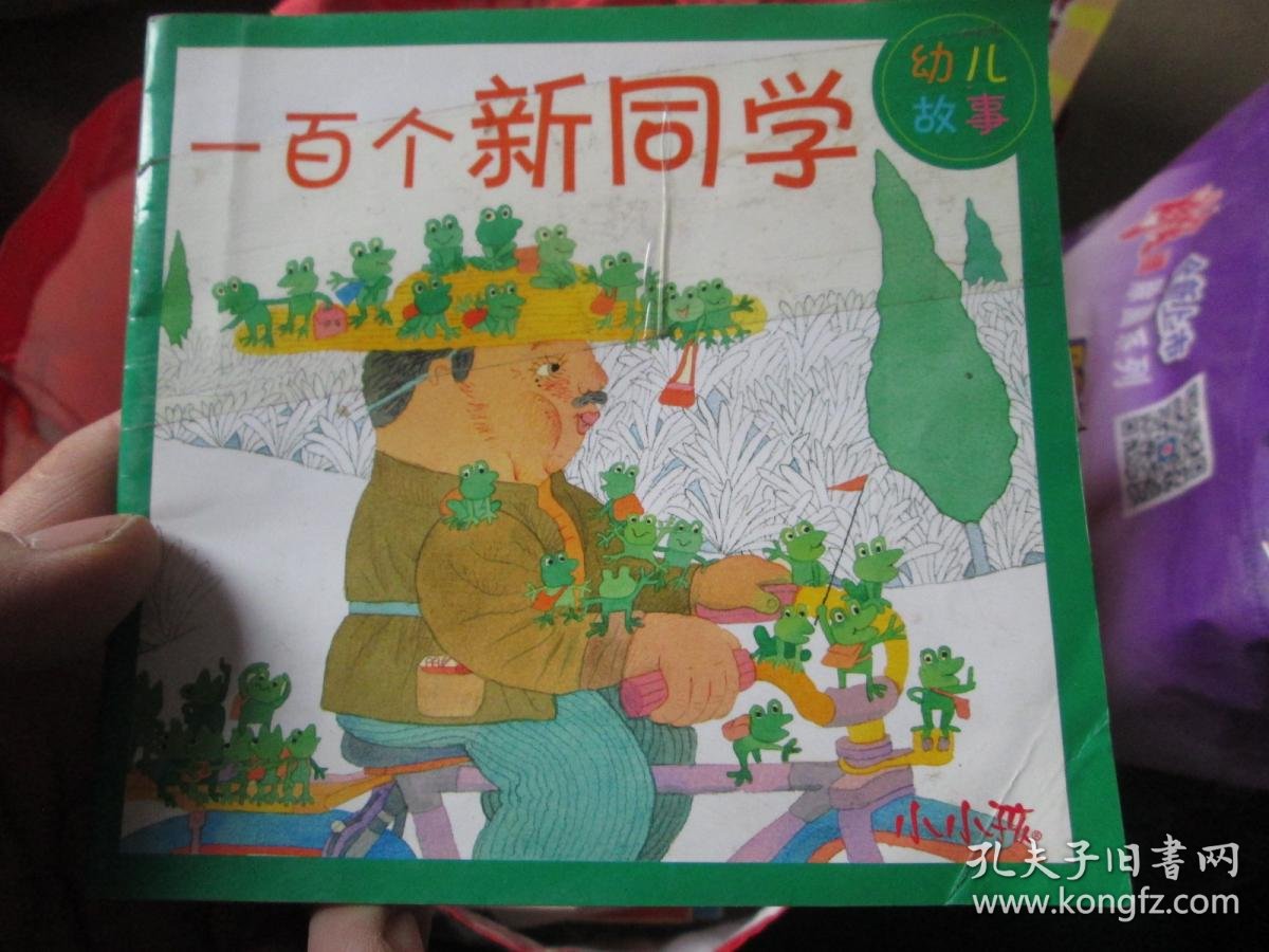 幼儿故事:一百个新同学