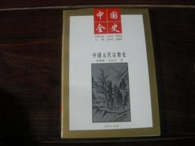 中国全史：中国元代宗教史，