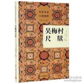 吴梅村尺牍（历代名家尺牍精粹 全一册）