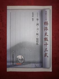 名家经典丨杨派太极十三式-拳剑刀枪精练（仅印5000册）杨式太极大家崔毅士一脉真传，无光盘！详见描述和图片