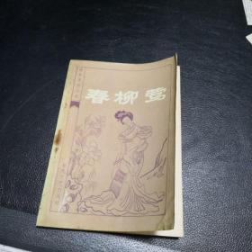春柳莺_图书标签_孔夫子旧书网