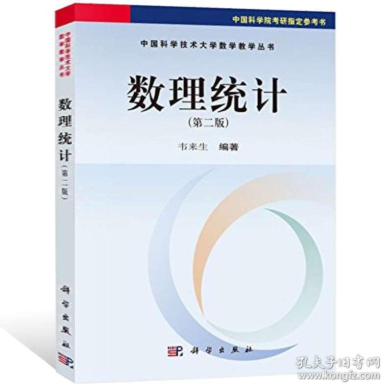 数理统计第二版韦来生中国科学技术大学数学教学丛书中国科学院考研指定参考书籍师范院校数学专业统数理统计学基础课教材书 孔夫子旧书网