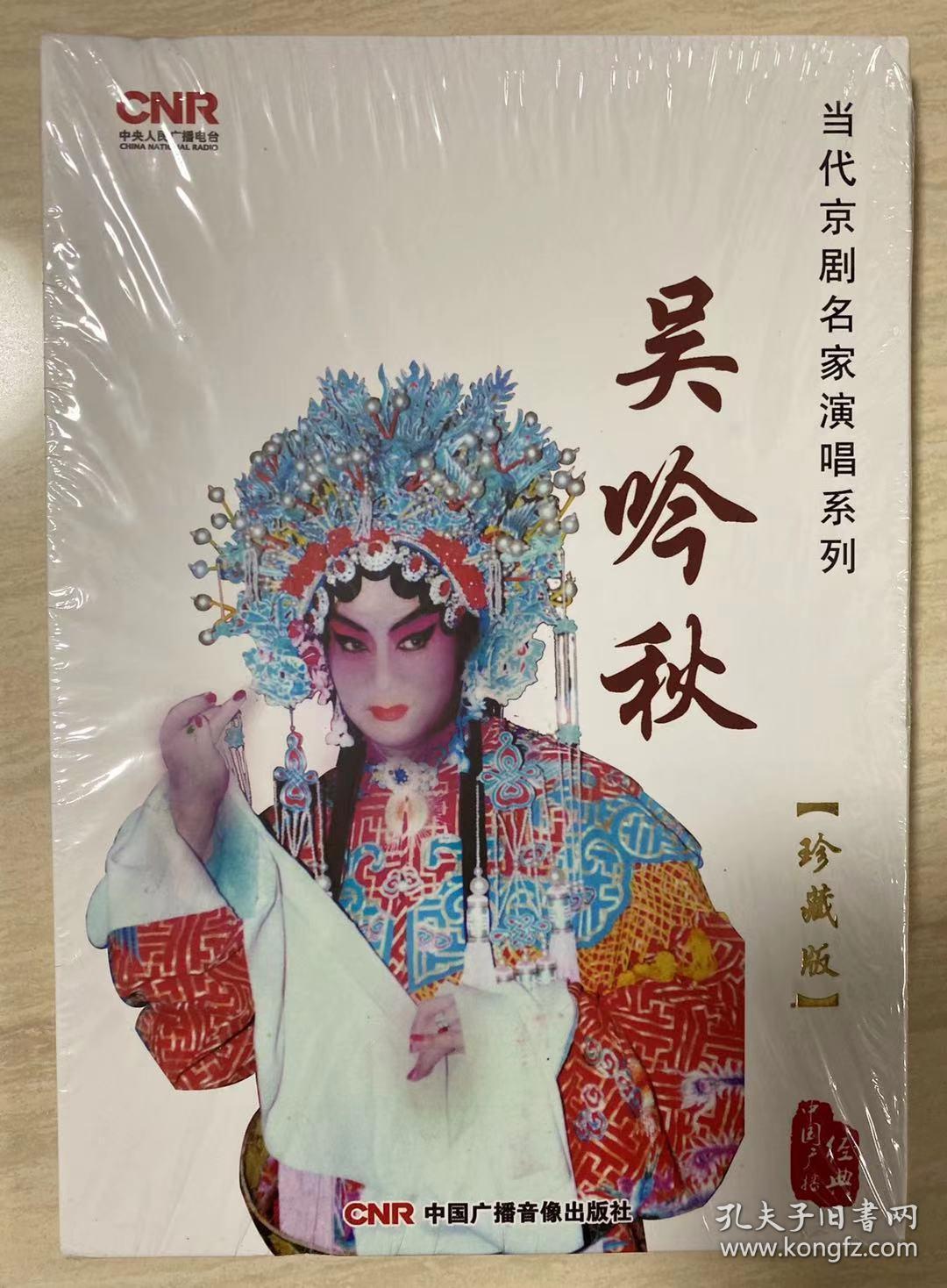 当代京剧名家演唱系列-吴吟秋cd珍藏版