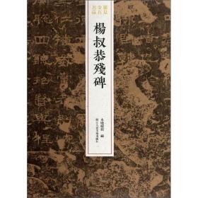 杨叔恭残碑/稀见金石名品