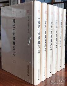 （道光）两广盐法志（广西历代文献集成 16开精装 全六册