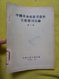 中国革命史参考资料主要期刊目录 第一册
