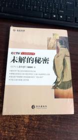 正版 CCTV人文历史丛书：未解的秘密