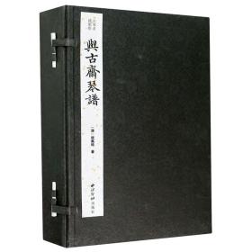 与古斋琴谱(共5册)(精)/古琴名谱集珍