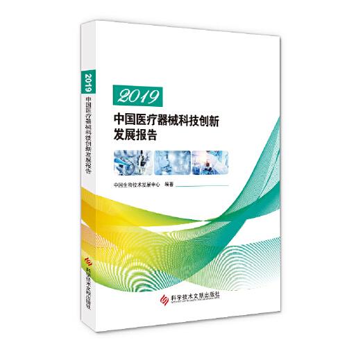 2019中国医疗器械科技创新发展报告